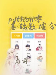 python零基础数据分析