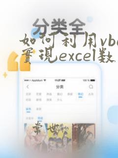 如何利用vba实现excel数据的自动