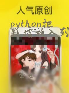 python把数据放入列表