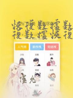 恢复数据数据恢复数据恢复