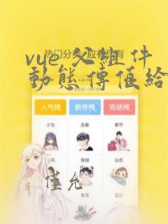 vue 父组件动态传值给子组件