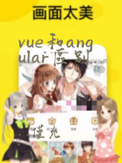 vue和angular区别