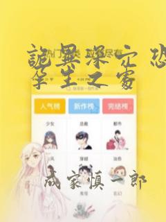 诡异深穴 恐怖孕生之处