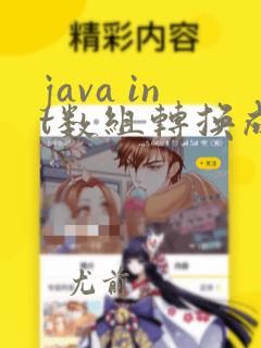 java int数组转换成string
