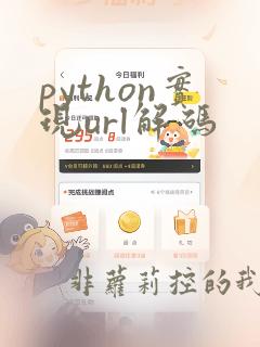 python实现url解码