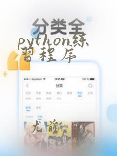 python练习程序