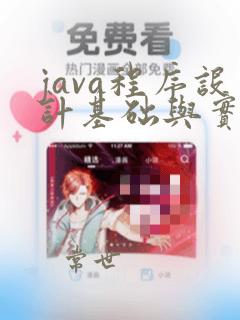 java程序设计基础与实战