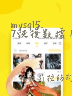 mysql5.7恢复数据库