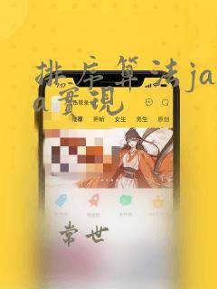 排序算法java实现