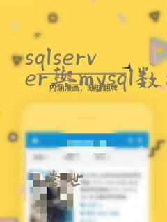 sqlserver与mysql数据库语法的区别