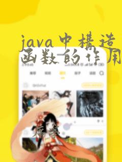 java中构造函数的作用和特点