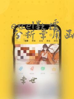 excel数据分析常用函数