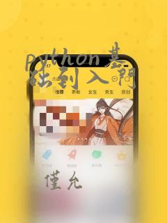python基础到入门