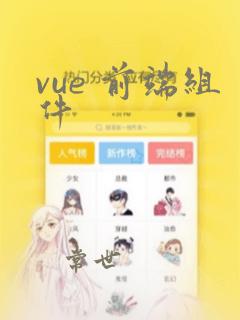vue 前端组件