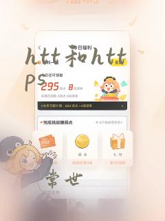 htt和https