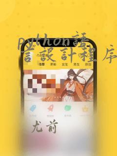 python语言设计程序
