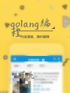 golang编程