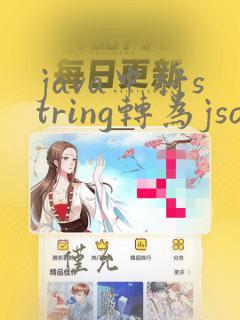 java中将string转为json数组