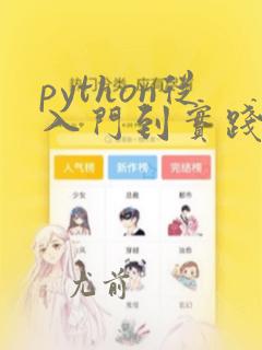 python从入门到实践视频教程