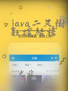 java二叉树数据结构