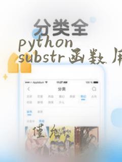 python substr函数用法