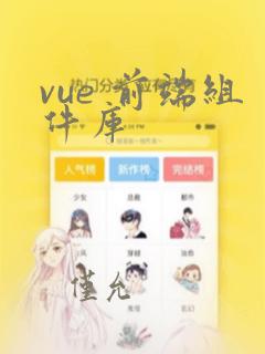vue 前端组件库