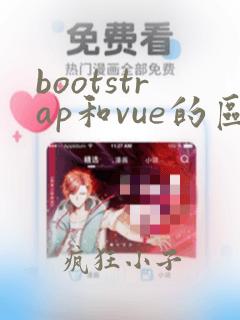 bootstrap和vue的区别