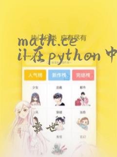 math.ceil在python中的用法