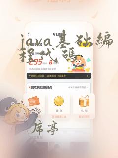 java基础编程代码