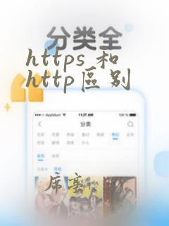https 和http区别