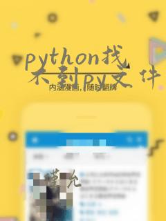 python找不到py文件
