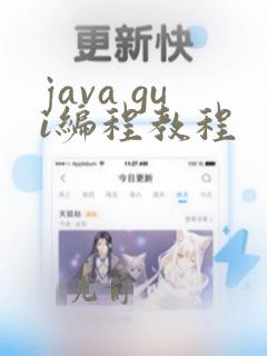 java gui编程教程