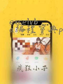 excelvba编程宝典pdf