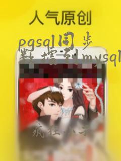 pgsql同步数据到mysql