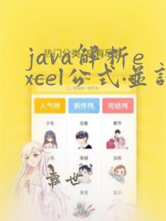 java解析excel公式并计算结果