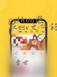 python选取csv文件的特定列