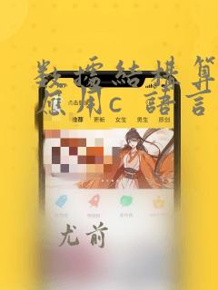 数据结构算法与应用c  语言描述pdf
