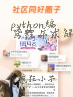 python编写程序求解一元二次方程的根