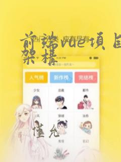 前端vue项目架构