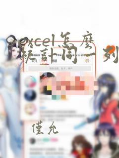 excel怎么统计同一列不同种类的数据
