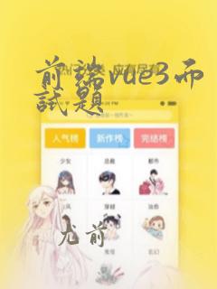 前端vue3面试题