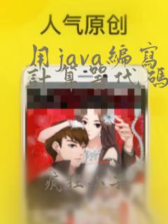 用java编写计算器代码