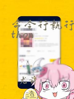 命令行执行python