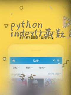 python index()函数的功能和用法
