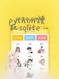 python读取sqlite