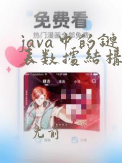 java中的链表数据结构