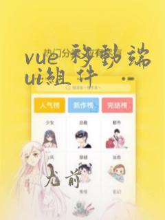 vue 移动端ui组件
