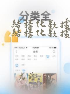 结构化数据和非结构化数据存储