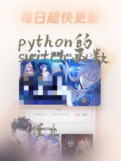 python的switch函数