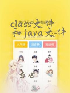 class文件和java文件区别